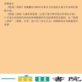 大战星球怪兽校园三剑客5部儿童文学杨鹏杨鹏大连出9787550515840