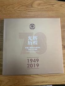 光辉历程1949－2019，中国人民政治协商会议成立七十周年纪念邮票