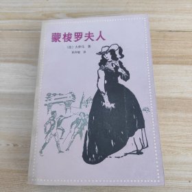 蒙梭罗夫人 附一张老发票