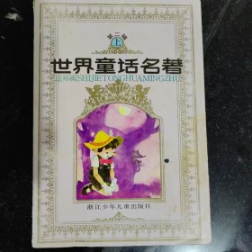 世界童话名著连环画，第二辑上，浙江少年儿童出版社