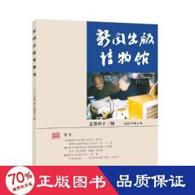 新闻出版博物馆 第43期 2023年第2期 新闻、传播 作者