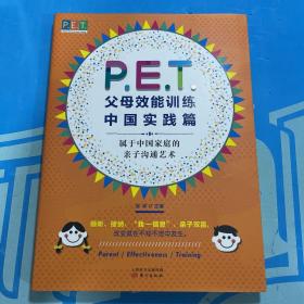 P.E.T.父母效能训练中国实践篇