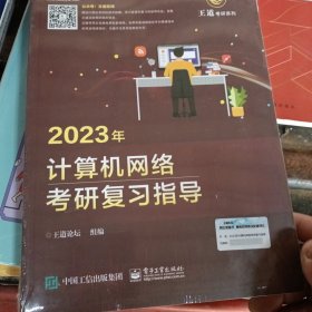 2023年计算机网络考研复习指导