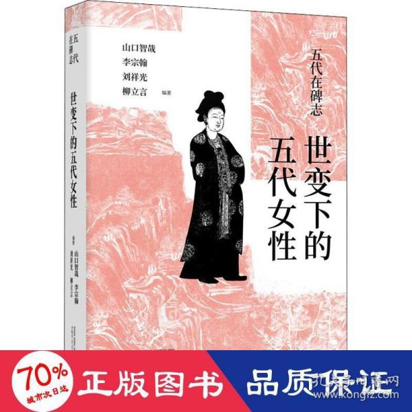 五代在碑志·世变下的五代女性