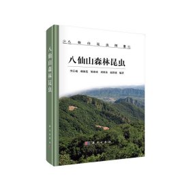 八仙山森林昆虫【正版新书】