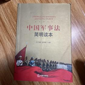 中国军事法简明读本