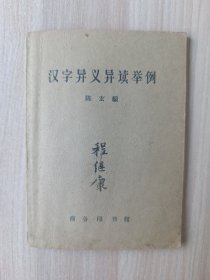 汉字异义异读举例