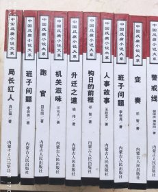 中国反腐小说大系（全10册）机关滋味 、班子问题、人事故事、亡魂鸟、变奏、跑官、升迁之道、警戎线、局长红人、狗日的前程