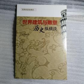 世界历史纵横谈：世界建筑与雕塑  全世界科技与发现 世界美术与绘画 世界思想与教育 世界文学与戏剧 全5册