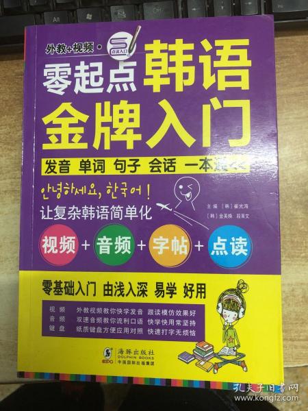 零起点韩语金牌入门：发音、单词、句子、会话一本通