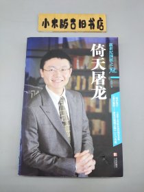 倚天屠龙：新世纪围棋之魅