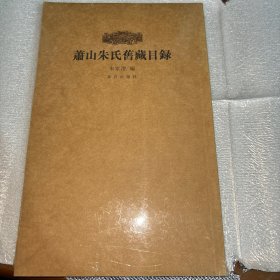 萧山朱氏旧藏目录