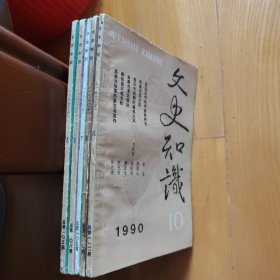 文史知识1990年3.6.7.8.10期5册合售（铁架4）