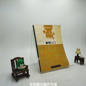 象棋入门