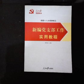 人民日报党建读本：新编党支部工作实用教程