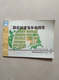 新农村建筑参考图集