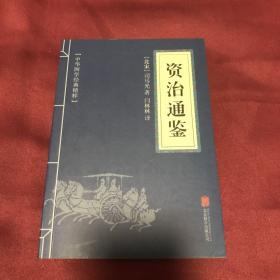 中华国学经典精粹：资治通鉴 （历史地理必读本）
