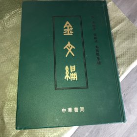 金文编（微瑕疵）中华书局出版