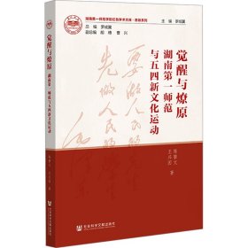 觉醒与燎原：湖南第一师范与五四新文化运动