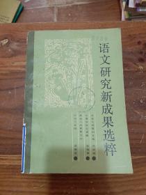 语文研究新成果选粹