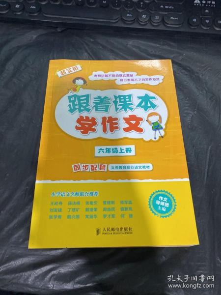 跟着课本学作文：六年级上册（同步配套义务教育现行语文教材）