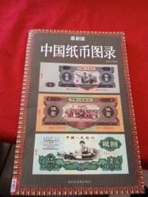 中国纸币图录（最新版）