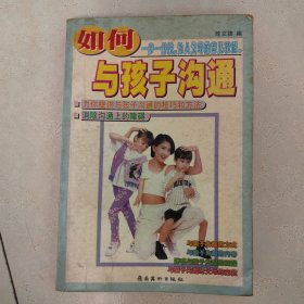如何与孩子沟通