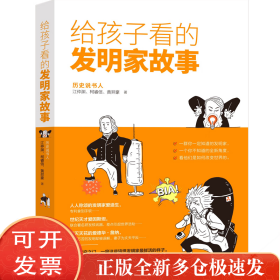 给孩子看的发明家故事