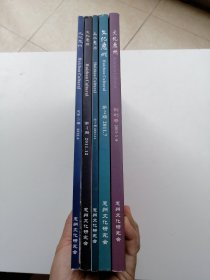 文化惠州2011 （创刊号-5期）五本合售