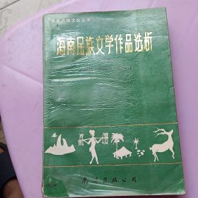 海南民族文学作品选析