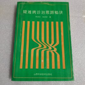 疑难病诊治思路秘决