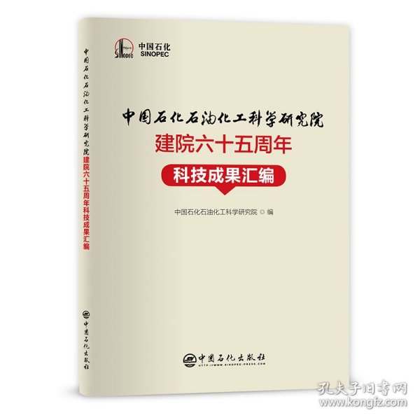 中国石化石油化工科学研究院建院六十五周年科技成果汇编