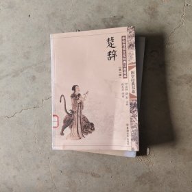 中华传统文化经典注音全本（第1辑）：楚辞