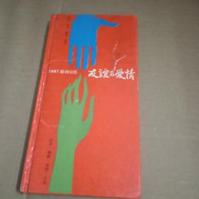 1987.新诗日历友谊与爱情