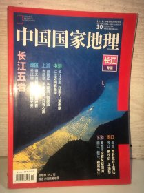 中国国家地理2019 10总第708期 没有地图纸