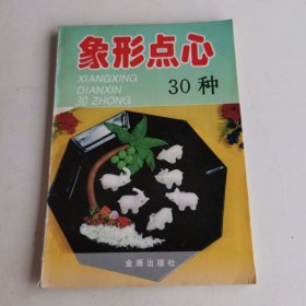 象形点心30种