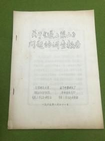 六七十年代关于逼上梁山问题的调查报告，北京师范大学和北京电影制片厂，1967年8月31日