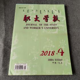 职大学报2018年第4期