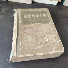 简明化学手册