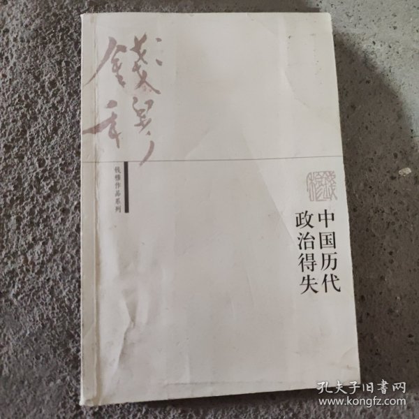 中国历代政治得失