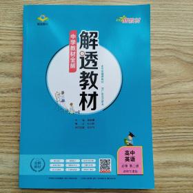 新教材解透教材高中英语必修第二册译林牛津版2020版