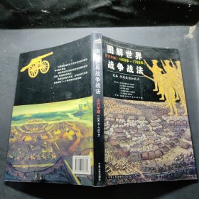 图解世界战争战法/近代早期：近代早期（1500~1763年）——装备、作战技能和战术