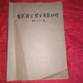 自然科学哲学问题丛刊