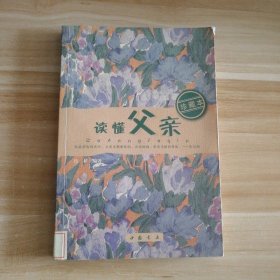 【八五品】 读懂父亲(珍藏本)