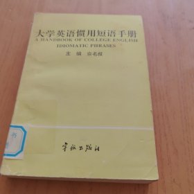 大学英语惯用短语手册