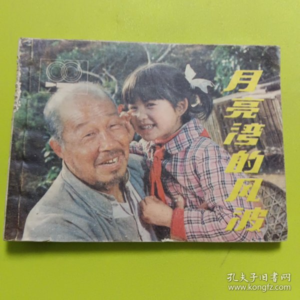 月亮湾的风波,电影连环画