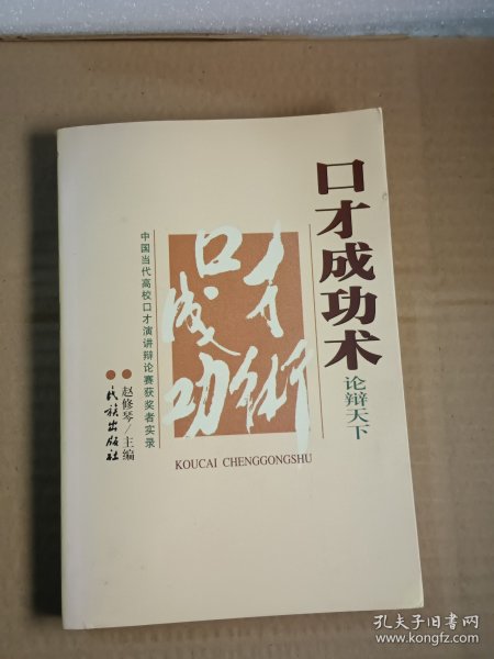 口才成功术:中国当代高校口才演讲辩论赛获奖者实录