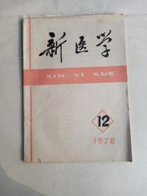 新医学  12   1978