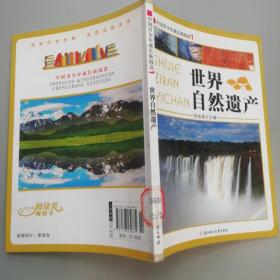 中国青少年成长新阅读：世界自然遗产（全新修订版）