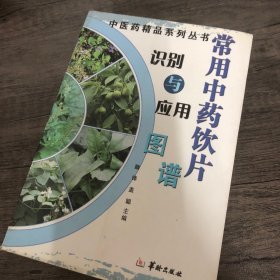 中医药精品系列丛书：常用中草药饮片识别与应用图谱